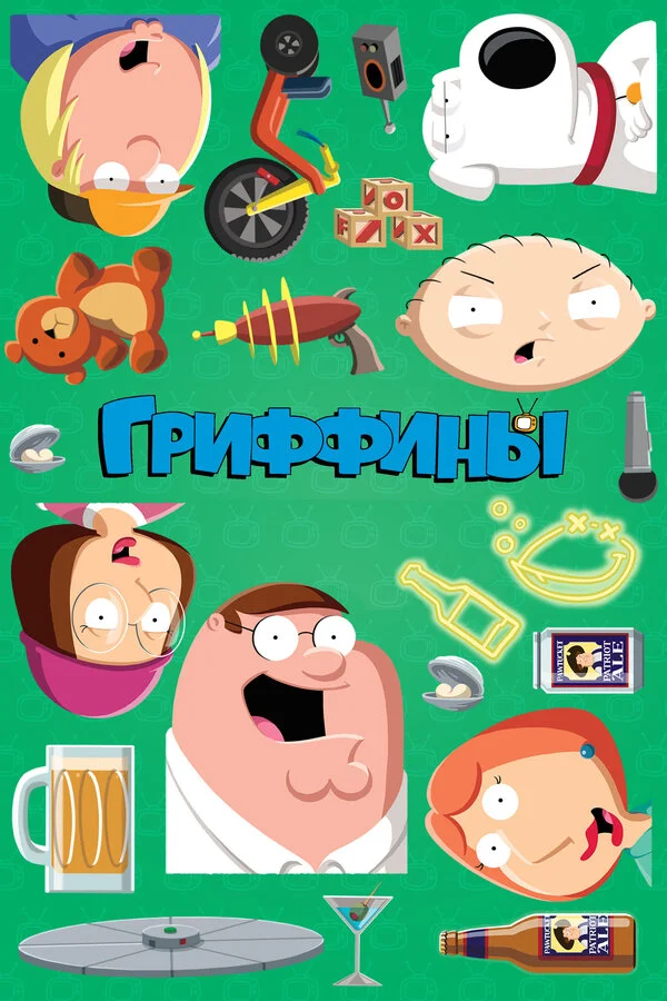 Гриффины - постер сериала